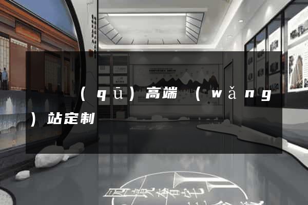 埇橋區(qū)高端網(wǎng)站定制