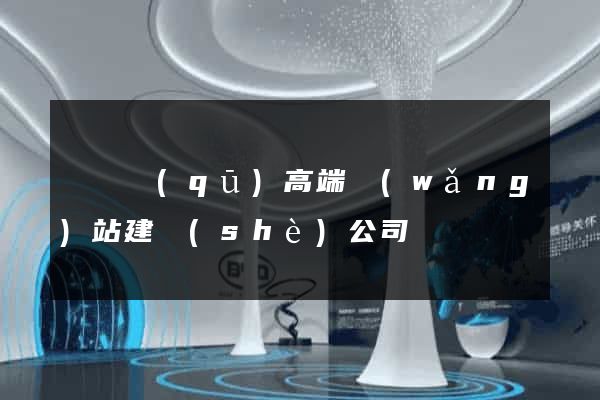 埇橋區(qū)高端網(wǎng)站建設(shè)公司