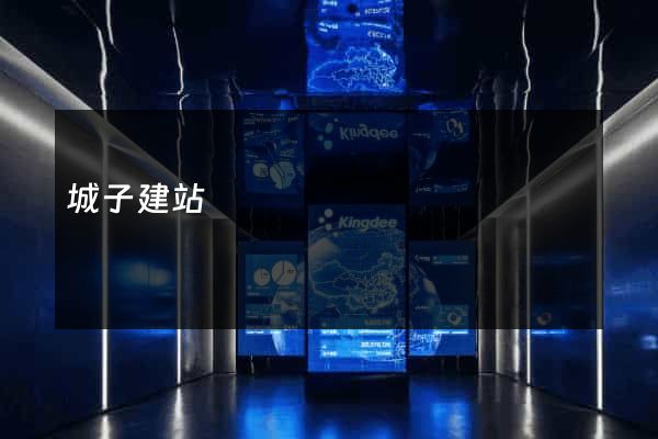 城子建站