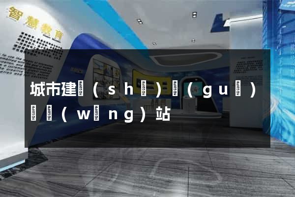 城市建設(shè)規(guī)劃網(wǎng)站