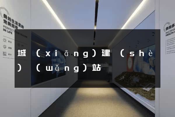 城鄉(xiāng)建設(shè)網(wǎng)站
