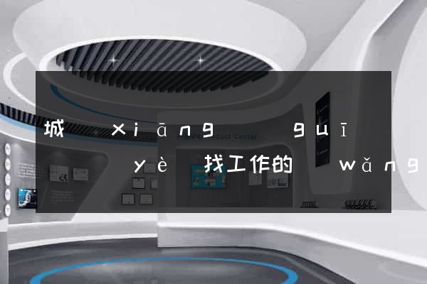 城鄉(xiāng)規(guī)劃專業(yè)找工作的網(wǎng)站
