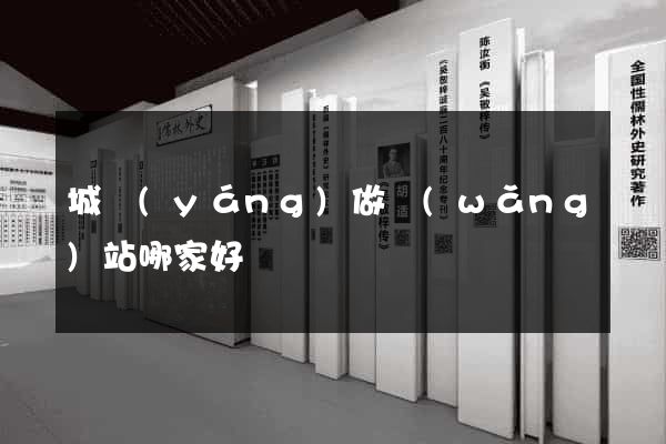 城陽(yáng)做網(wǎng)站哪家好