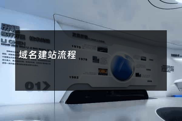 域名建站流程