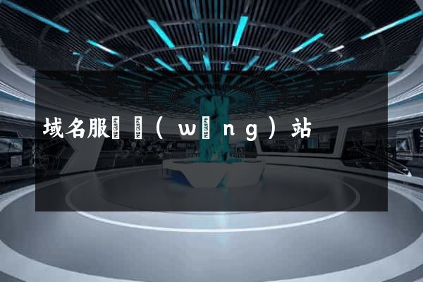 域名服務網(wǎng)站