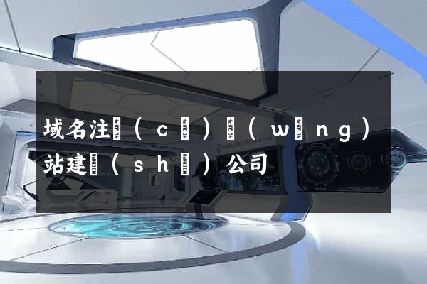 域名注冊(cè)網(wǎng)站建設(shè)公司