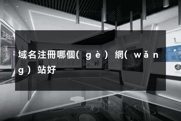 域名注冊哪個(gè)網(wǎng)站好