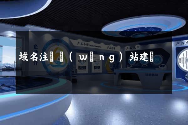 域名注冊網(wǎng)站建設