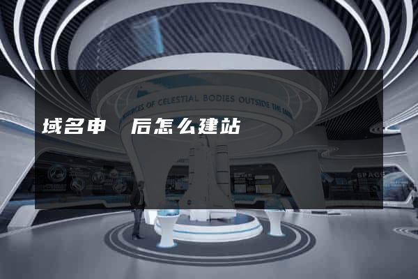 域名申請后怎么建站