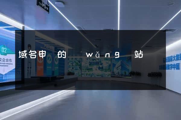 域名申請的網(wǎng)站
