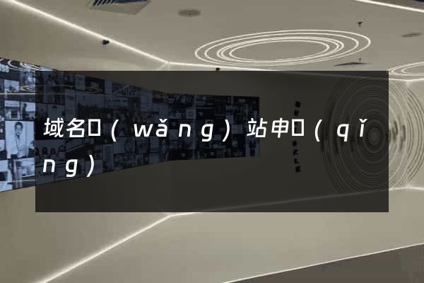 域名網(wǎng)站申請(qǐng)