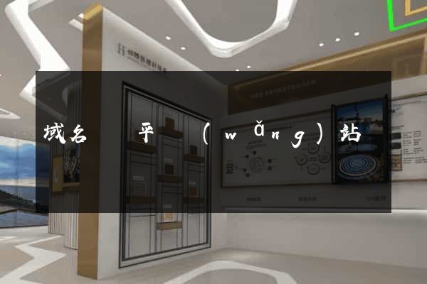 域名購買平臺網(wǎng)站