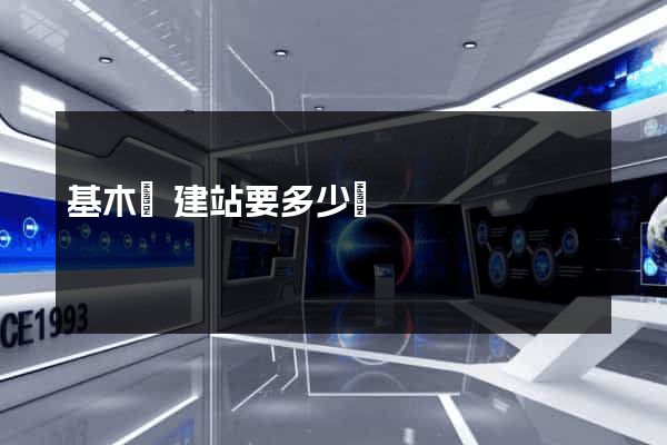 基木魚建站要多少錢