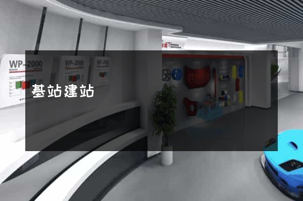 基站建站