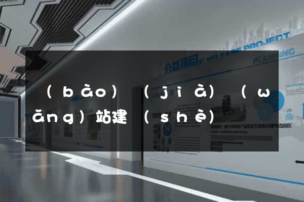 報(bào)價(jià)網(wǎng)站建設(shè)