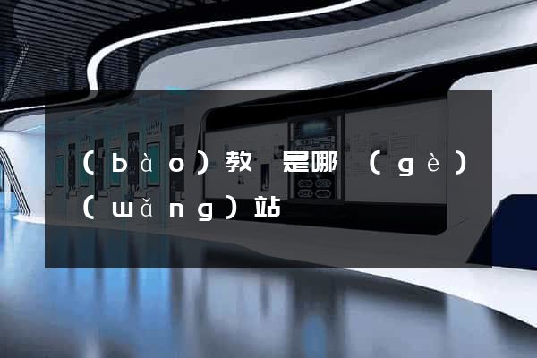 報(bào)教資是哪個(gè)網(wǎng)站