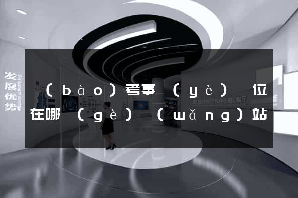 報(bào)考事業(yè)單位在哪個(gè)網(wǎng)站