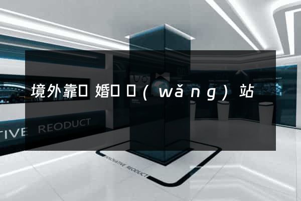 境外靠譜婚戀網(wǎng)站