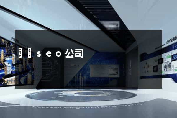 壽縣seo公司