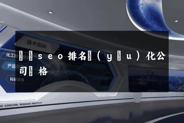 壽縣seo排名優(yōu)化公司價格