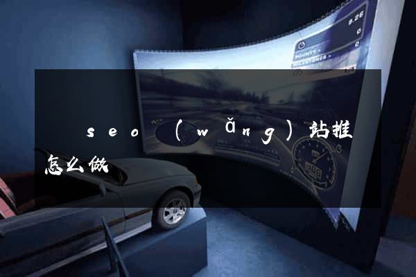 壽縣seo網(wǎng)站推廣怎么做