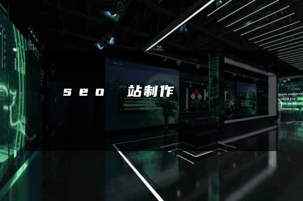 壽縣seo網站制作