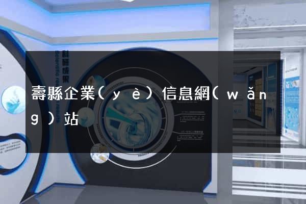 壽縣企業(yè)信息網(wǎng)站