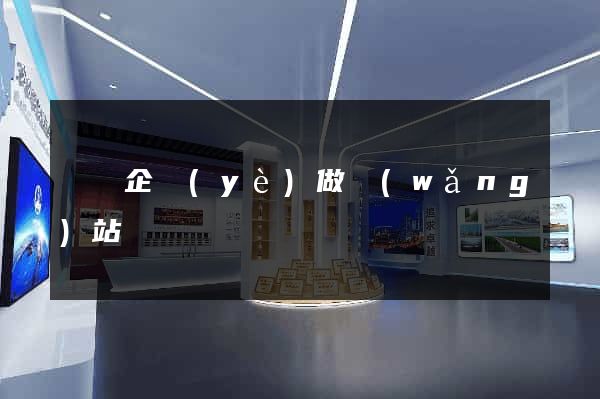 壽縣企業(yè)做網(wǎng)站