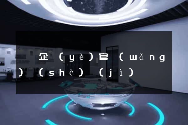 壽縣企業(yè)官網(wǎng)設(shè)計(jì)
