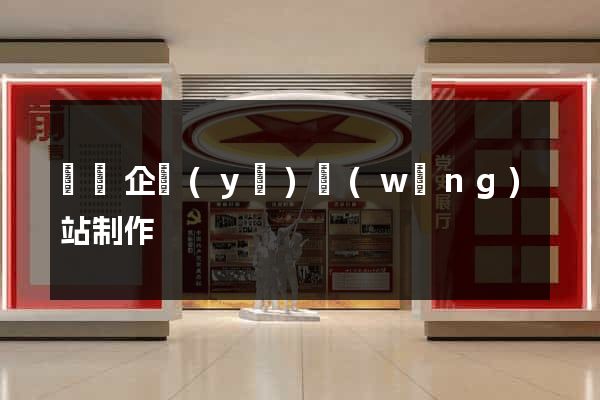 壽縣企業(yè)網(wǎng)站制作