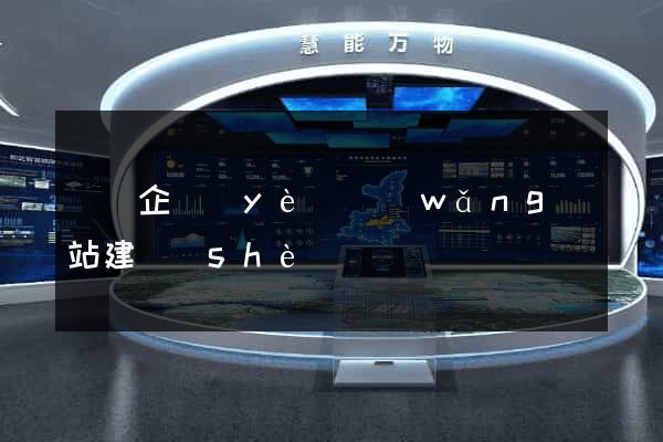 壽縣企業(yè)網(wǎng)站建設(shè)