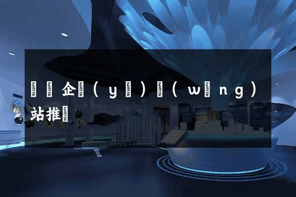 壽縣企業(yè)網(wǎng)站推廣