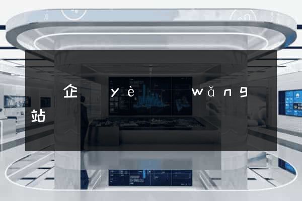 壽縣企業(yè)網(wǎng)站設計