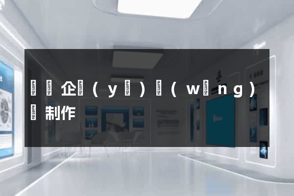 壽縣企業(yè)網(wǎng)頁制作