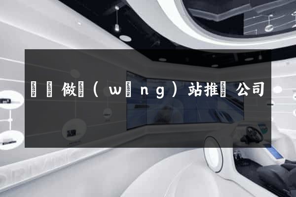 壽縣做網(wǎng)站推廣公司