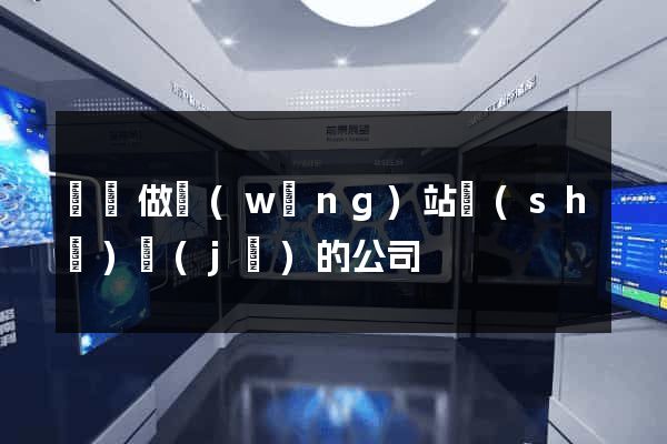 壽縣做網(wǎng)站設(shè)計(jì)的公司