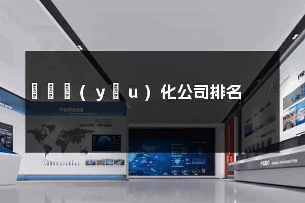 壽縣優(yōu)化公司排名