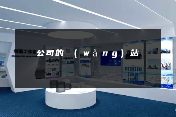 壽縣公司的網(wǎng)站
