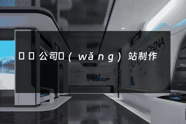 壽縣公司網(wǎng)站制作
