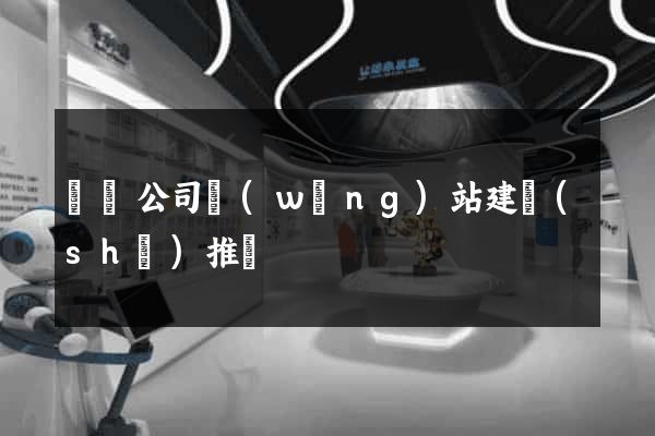 壽縣公司網(wǎng)站建設(shè)推廣