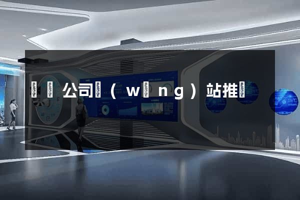 壽縣公司網(wǎng)站推廣