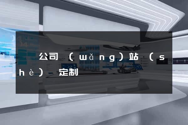 壽縣公司網(wǎng)站設(shè)計定制