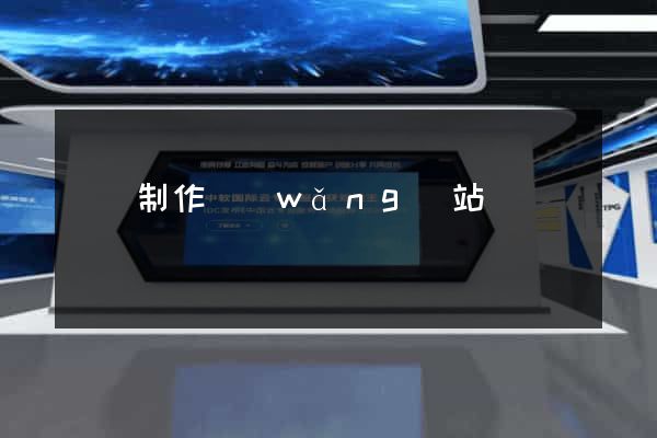 壽縣制作網(wǎng)站