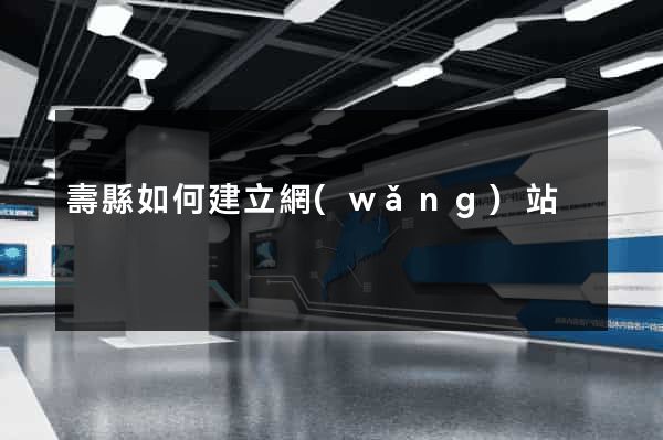 壽縣如何建立網(wǎng)站