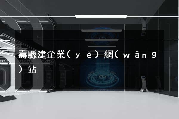 壽縣建企業(yè)網(wǎng)站