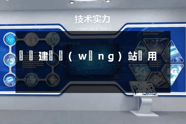 壽縣建個網(wǎng)站費用