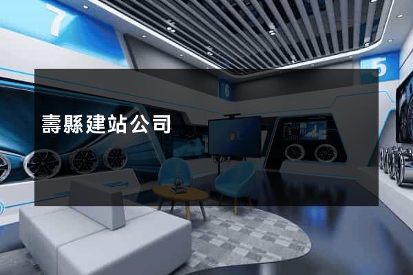 壽縣建站公司