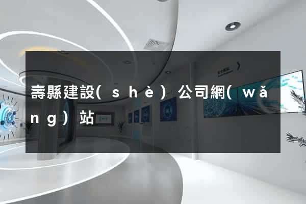 壽縣建設(shè)公司網(wǎng)站