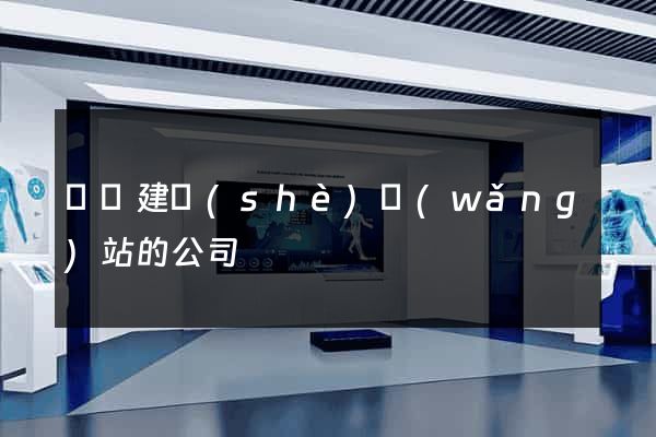 壽縣建設(shè)網(wǎng)站的公司