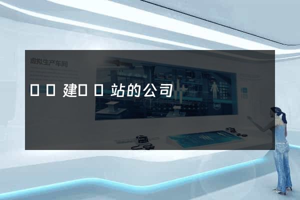壽縣建設網站的公司